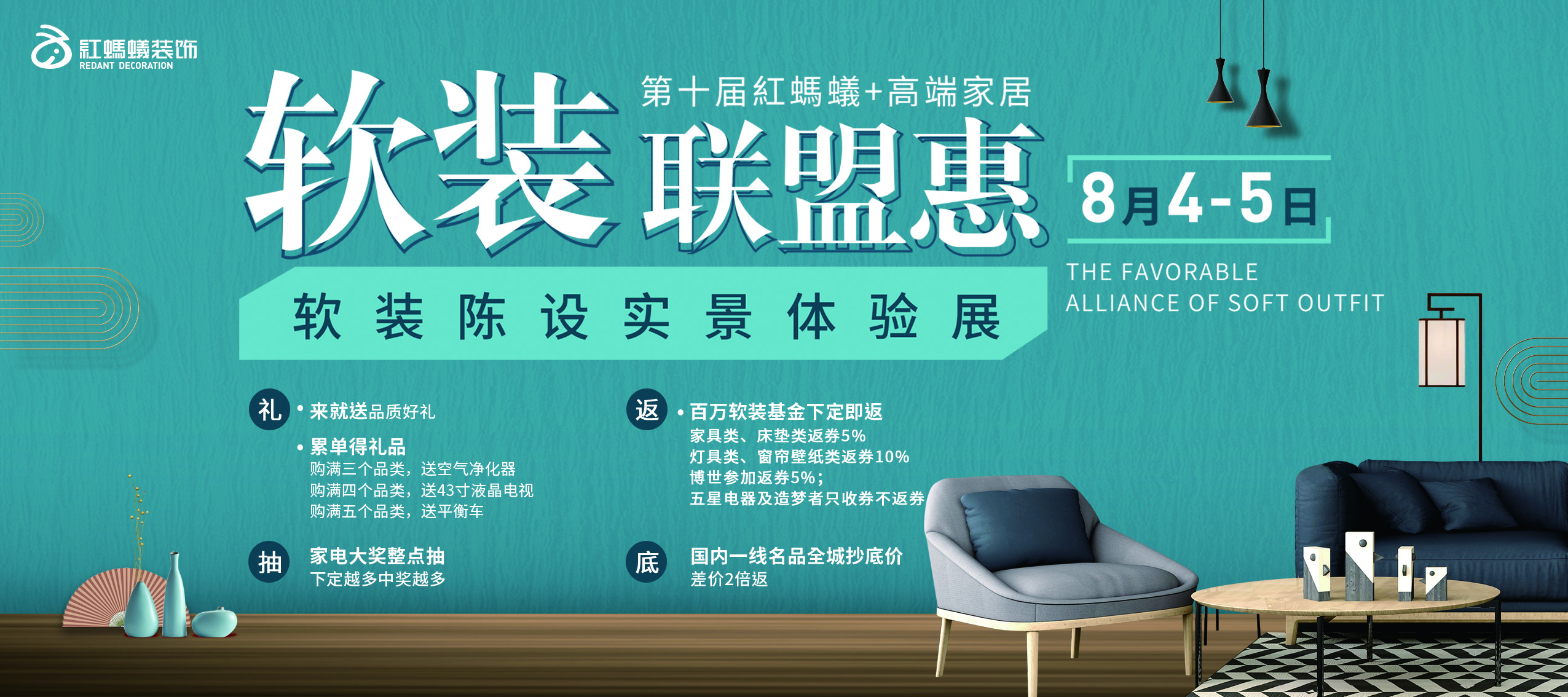 8月4—5日 第十届“红蚂蚁+”高端家居软装联盟惠盛大举行！