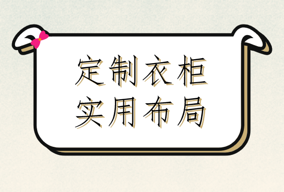衣柜布局怎样设计,衣柜设计