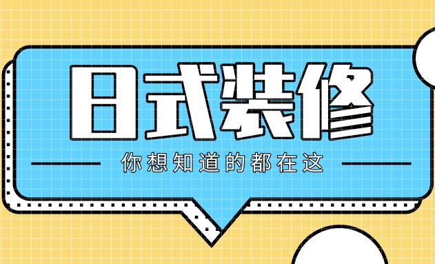 日式简洁装修才是未来装修发展的大趋势