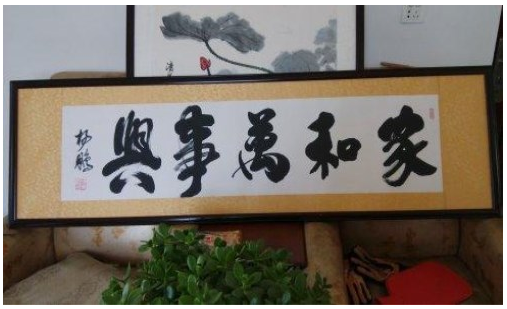 家和万事兴.png