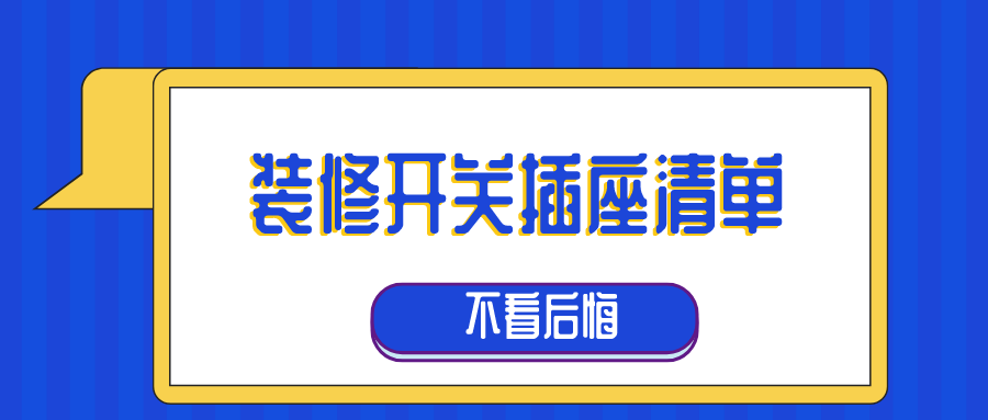 装修开关插座布置多少个合适 装修开关插座清单