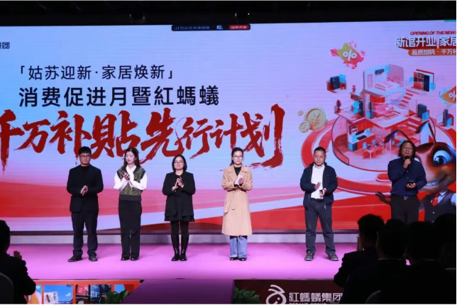 红蚂蚁集团新馆开业在即：千万补贴蓄势待发，家居焕新，品质先行！