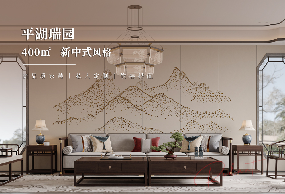 平湖瑞园 | 400㎡新中式风格别墅装修效果图
