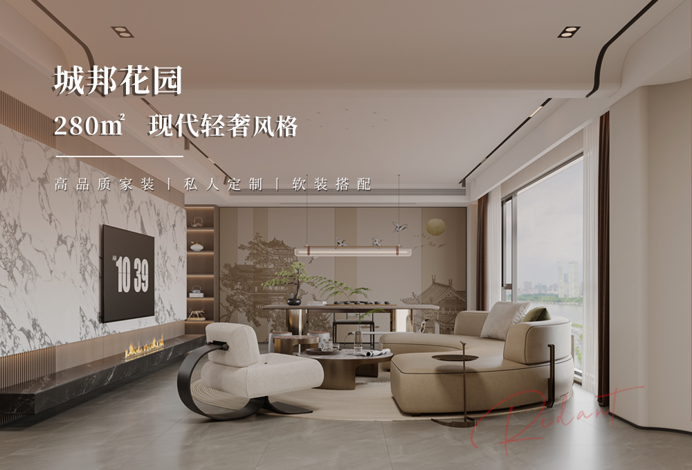 城邦花园 | 280㎡现代轻奢风格装修效果图