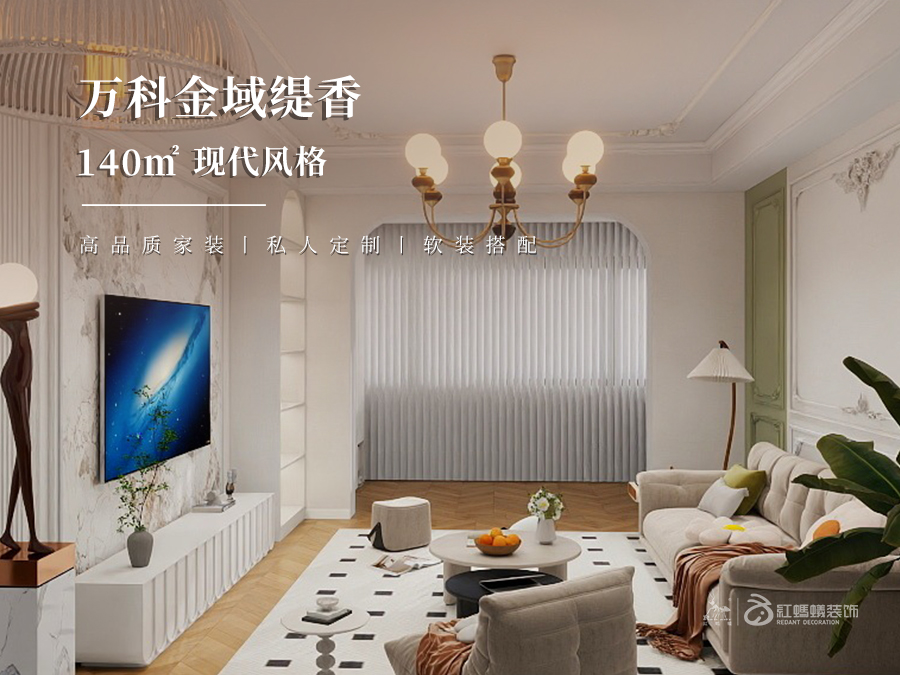 万科金域缇香 | 140㎡现代风格装修效果图