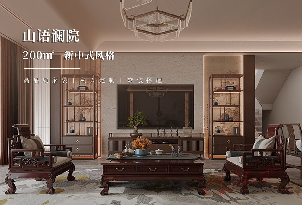 山语澜院 | 200㎡新中式风格装修效果图