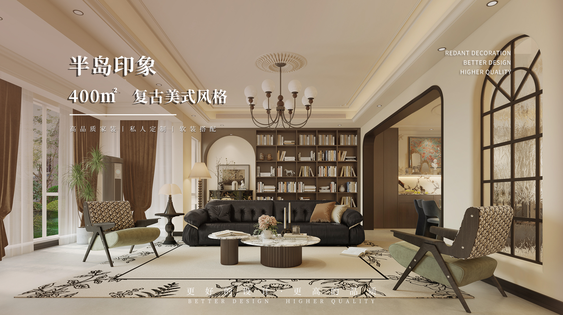 半岛印象 | 400㎡复古美式风格装修案例